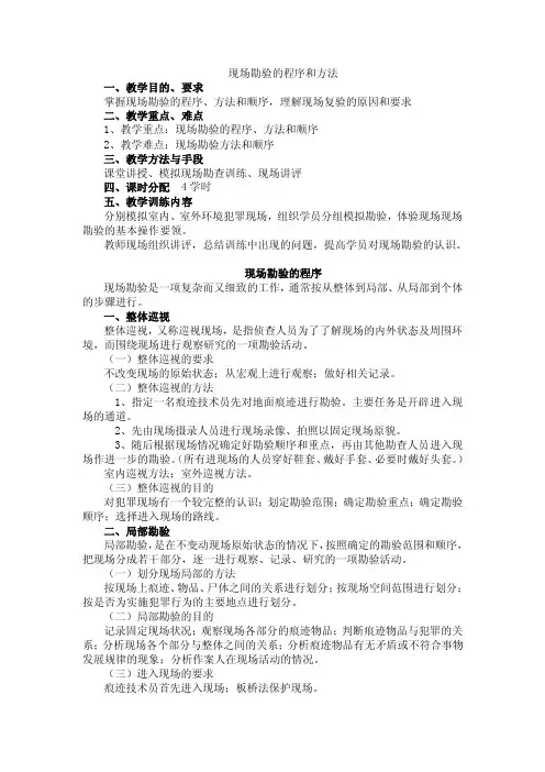 现场勘验的程序和方法