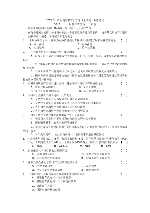 2022年10月自学考试财务报表分析试卷及答案解析