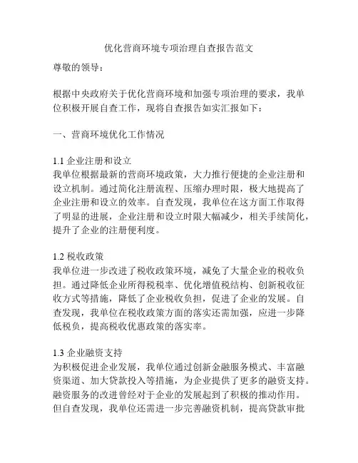 优化营商环境专项治理自查报告范文