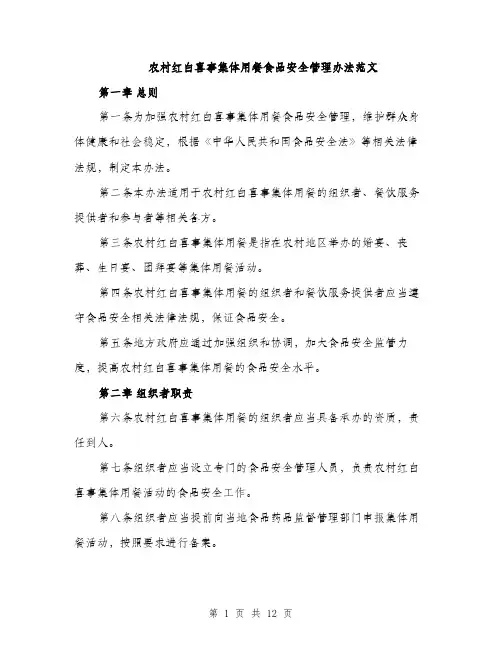 农村红白喜事集体用餐食品安全管理办法范文（三篇）