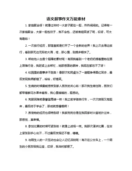 语文叙事作文万能素材