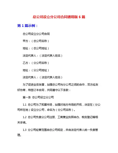 总公司设立分公司合同通用版6篇