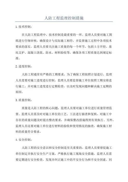人防工程监理控制措施
