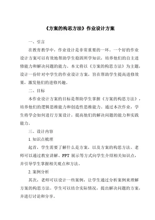 《方案的构思方法作业设计方案-2023-2024学年高中通用技术苏教版》