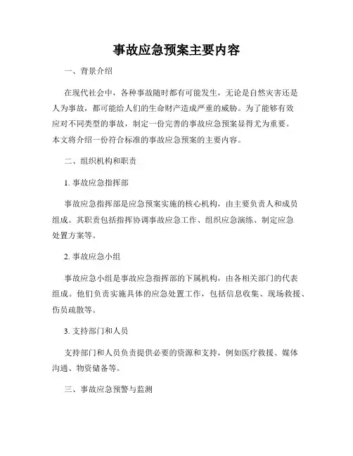 事故应急预案主要内容
