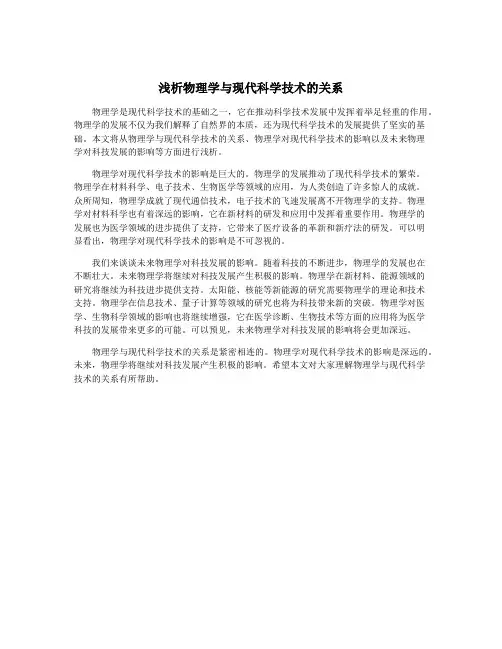 浅析物理学与现代科学技术的关系