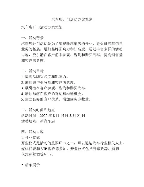 汽车店开门活动方案策划