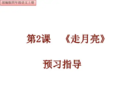 部编版四年级语文上册   第二课 走月亮