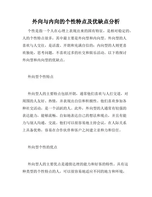 外向与内向的个性特点及优缺点分析