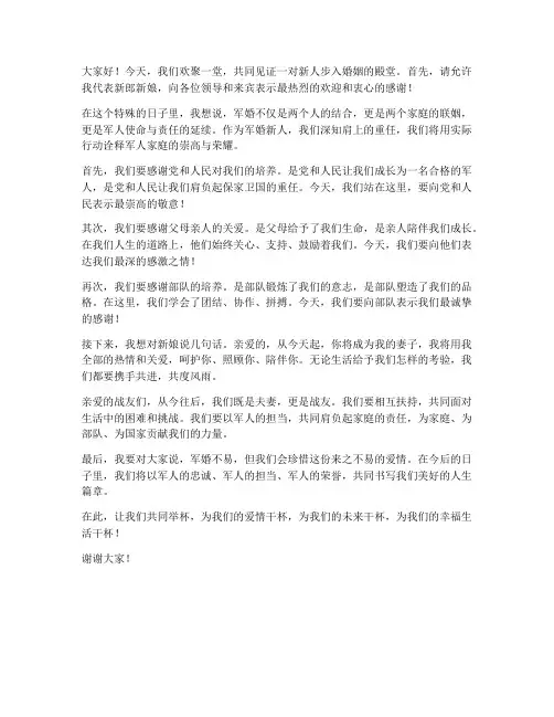 军婚新人发言稿范文