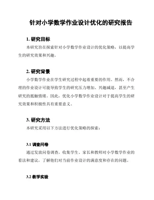 针对小学数学作业设计优化的研究报告