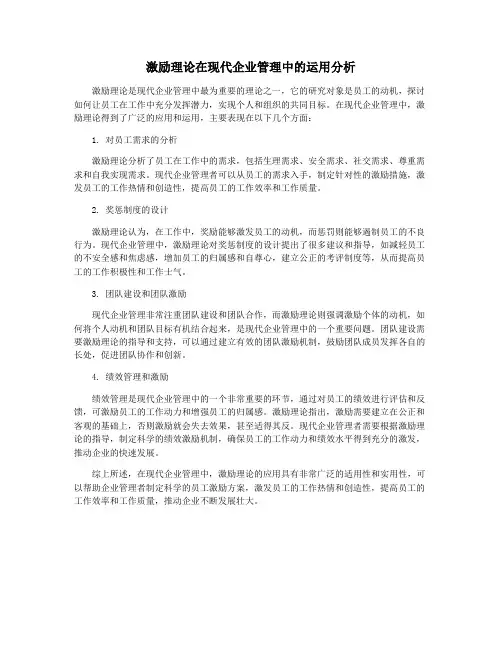 激励理论在现代企业管理中的运用分析