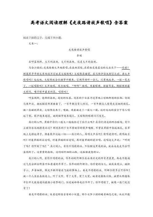 高考语文阅读理解《走夜路请放声歌唱》含答案