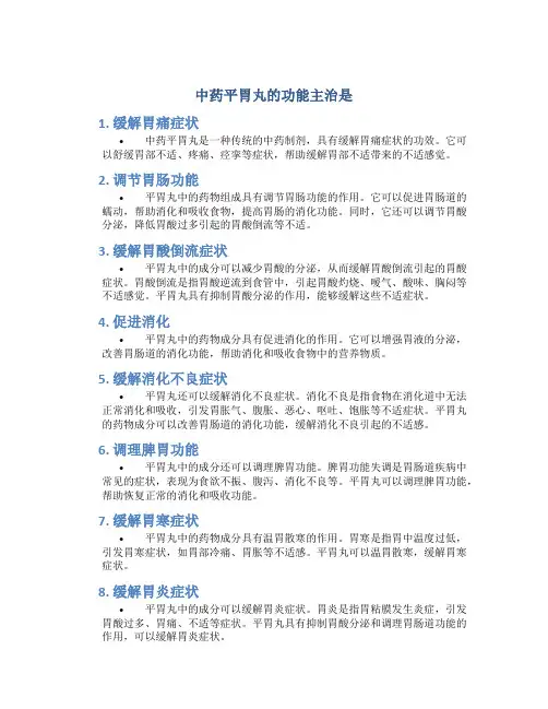 中药平胃丸的功能主治是
