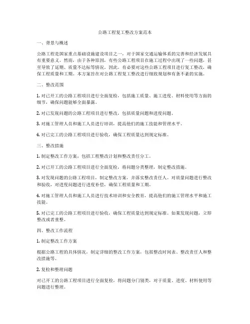 公路工程复工整改方案范本