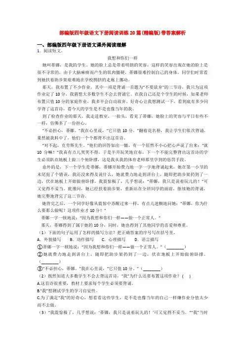 部编版四年级语文下册阅读训练20篇(精编版)带答案解析