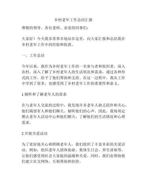 乡村老年工作总结汇报