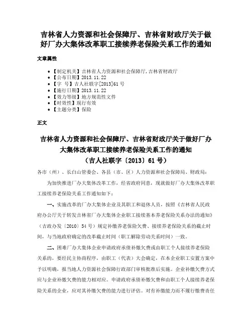 吉林省人力资源和社会保障厅、吉林省财政厅关于做好厂办大集体改革职工接续养老保险关系工作的通知