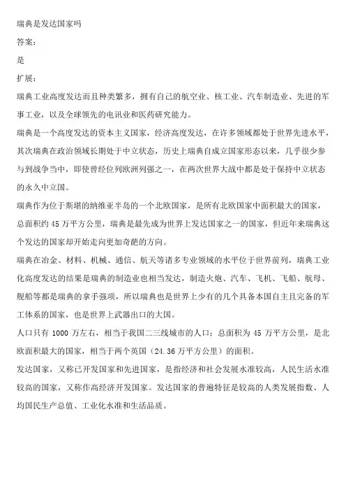 瑞典是发达国家吗