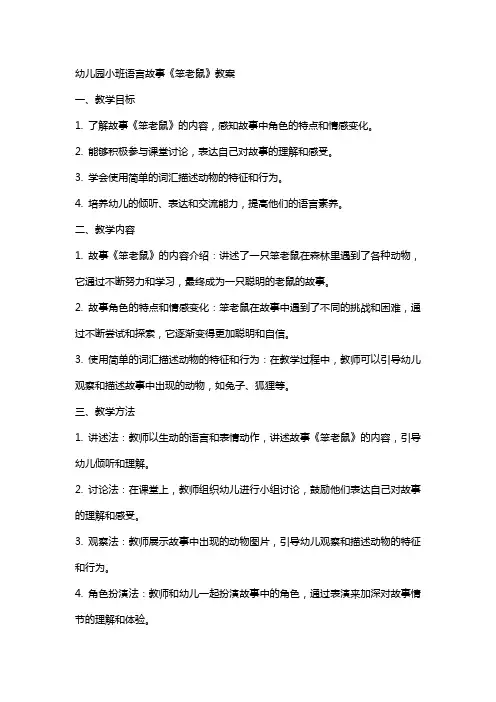 幼儿园小班语言故事《笨老鼠》教案
