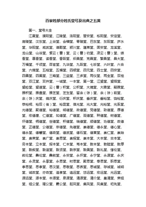 百家姓部分姓氏堂号及出典之五黄