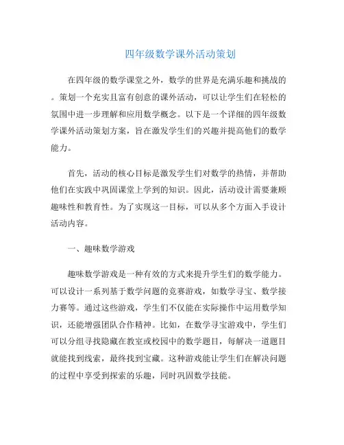四年级数学课外活动策划