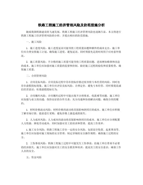 铁路工程施工经济管理风险及防范措施分析