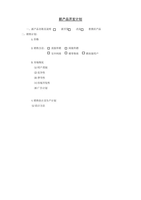 新产品开发计划方案分析表样本