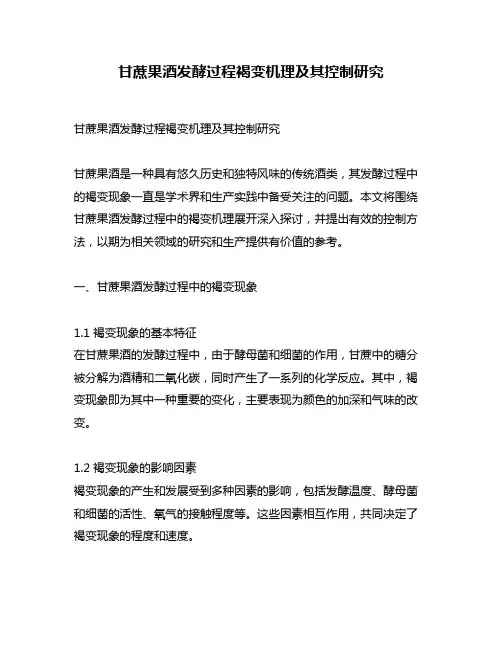 甘蔗果酒发酵过程褐变机理及其控制研究