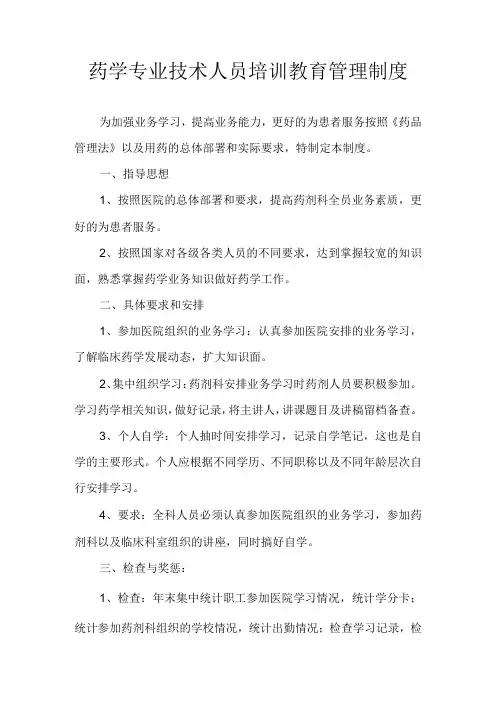 医院诊所药学专业技术人员培训教育管理制度