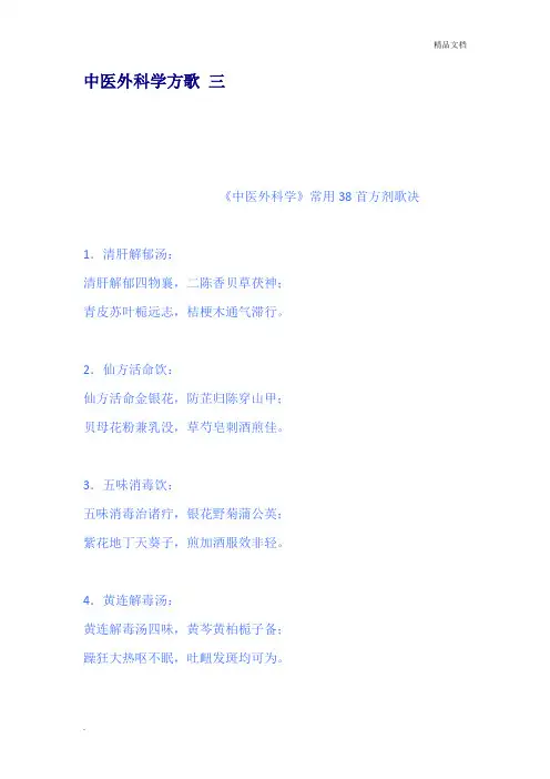 中医外科学方歌