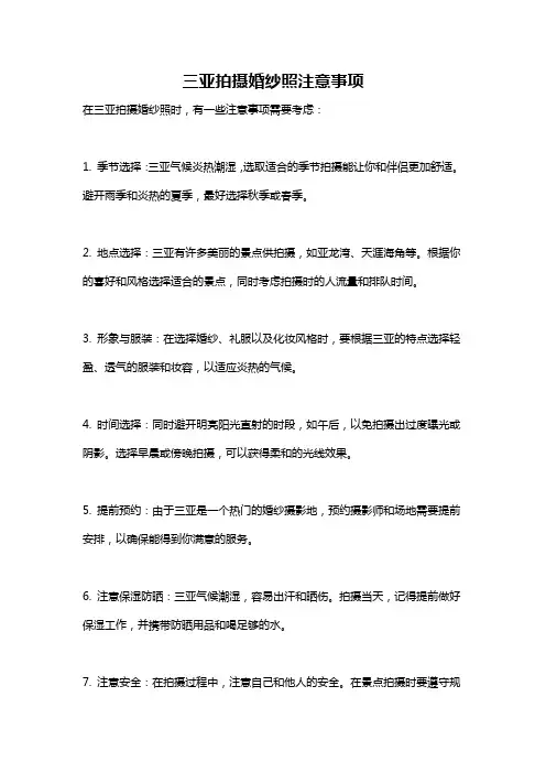 三亚拍摄婚纱照注意事项