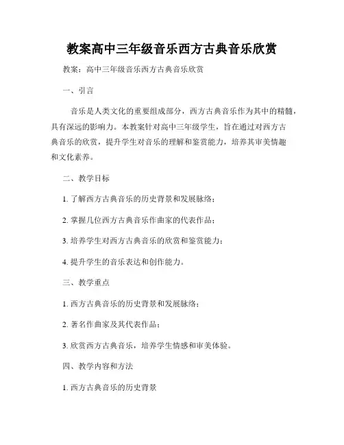 教案高中三年级音乐西方古典音乐欣赏