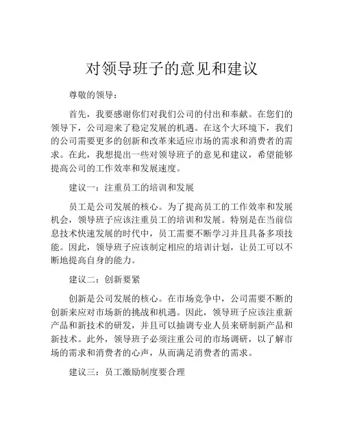 对领导班子的意见和建议