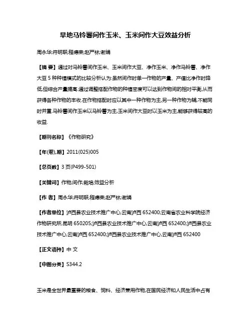 旱地马铃薯间作玉米、玉米间作大豆效益分析