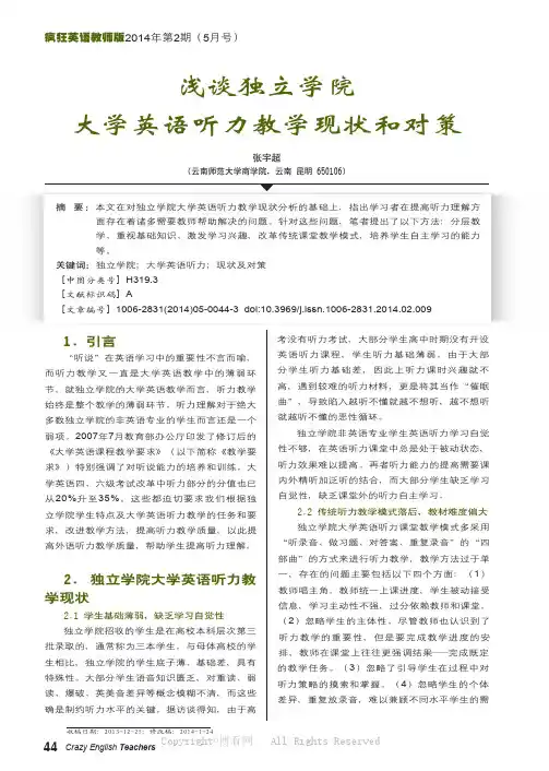浅谈独立学院大学英语听力教学现状和对策