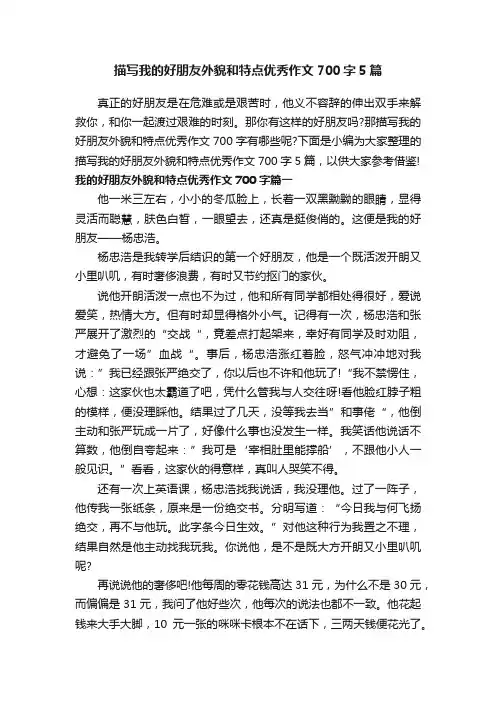 描写我的好朋友外貌和特点优秀作文700字5篇