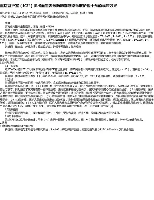 重症监护室（ICU）脑出血患者预防肺部感染采取护理干预的临床效果