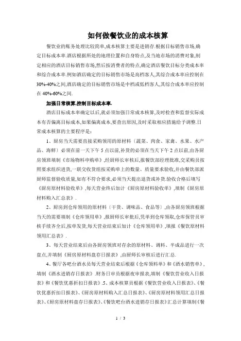 如何做餐饮业的成本核算