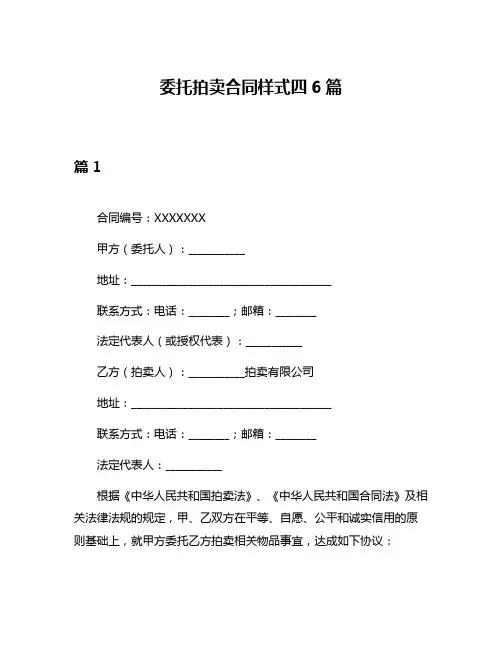 委托拍卖合同样式四6篇
