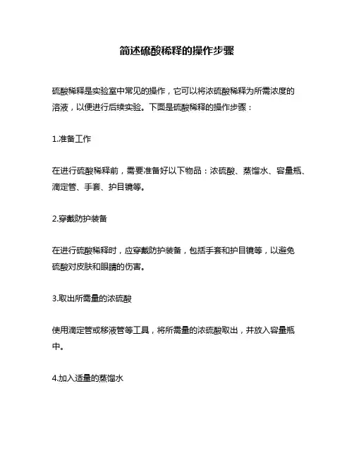 简述硫酸稀释的操作步骤