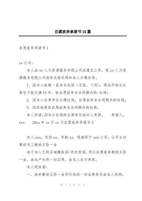 自愿放弃承诺书15篇