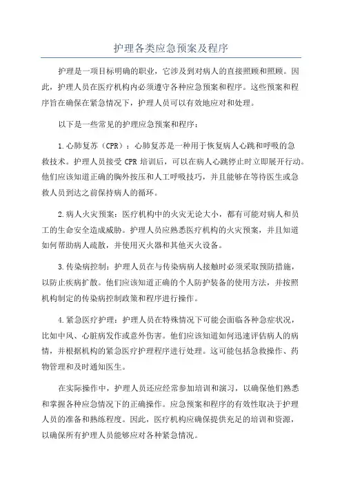 护理各类应急预案及程序
