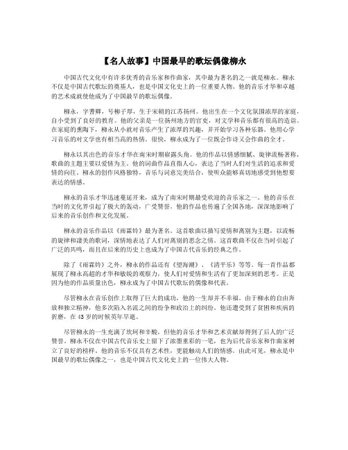 【名人故事】中国最早的歌坛偶像柳永