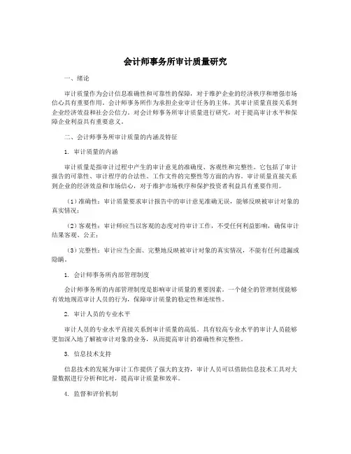 会计师事务所审计质量研究