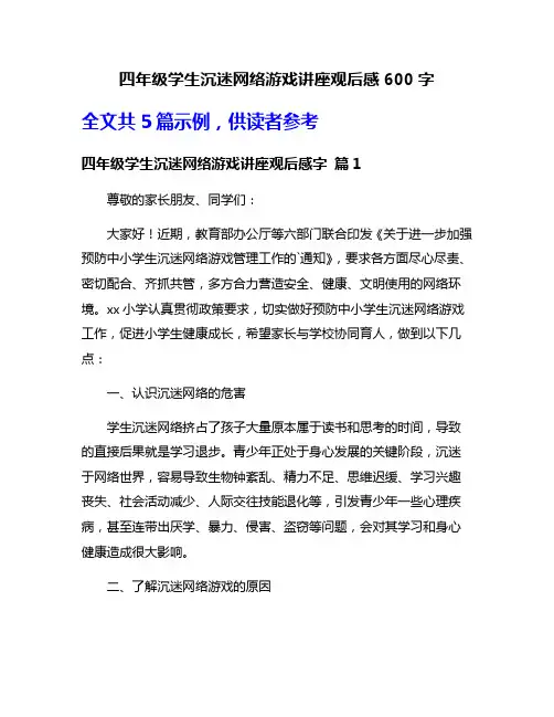 四年级学生沉迷网络游戏讲座观后感600字