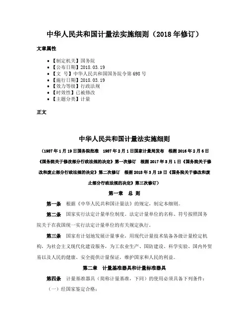中华人民共和国计量法实施细则（2018年修订）