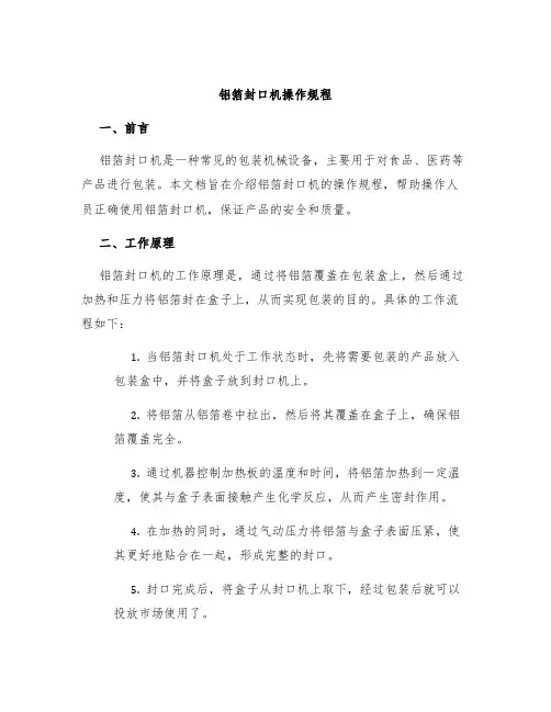 铝箔封口机操作规程