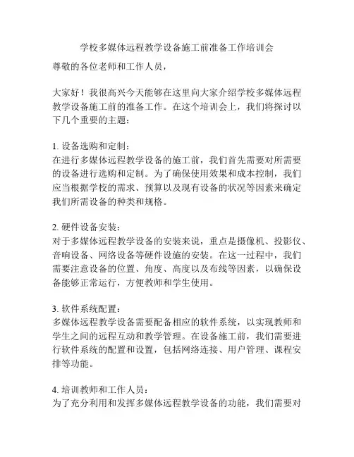 学校多媒体远程教学设备施工前准备工作培训会
