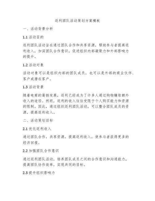 返利团队活动策划方案模板